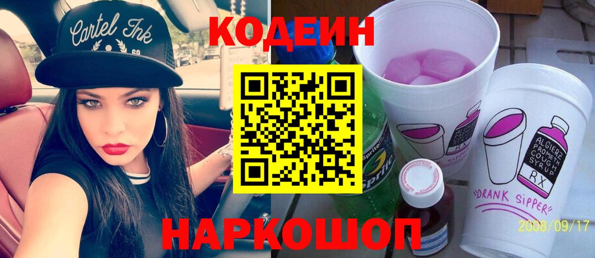 Северодвинск  Кодеиновый сироп Lean Purple Drank  Вход с VPN 